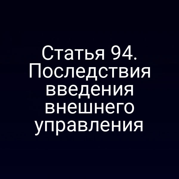 Статья 94. Последствия введения внешнего управления