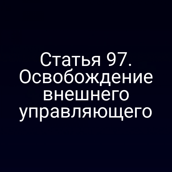 Статья 97. Освобождение внешнего управляющего