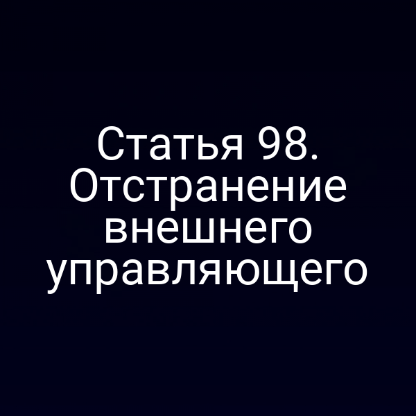 Статья 98. Отстранение внешнего управляющего