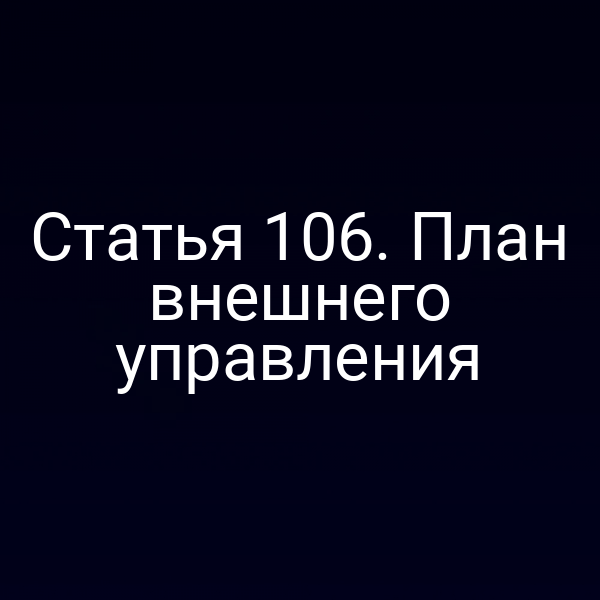 Статья 106. План внешнего управления