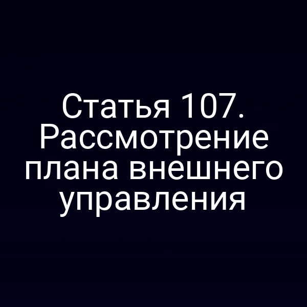 Статья 107. Рассмотрение плана внешнего управления