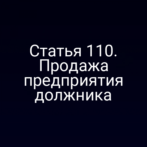 Статья 110. Продажа предприятия должника