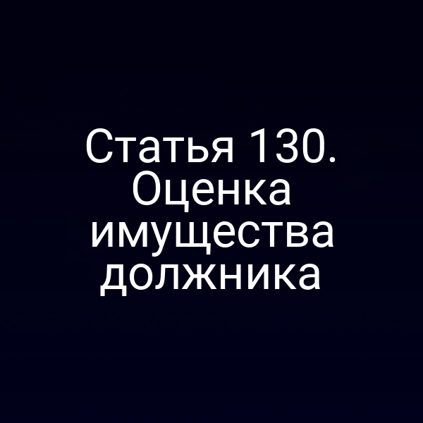 Статья 130. Оценка имущества должника