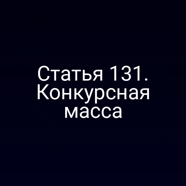Статья 131. Конкурсная масса