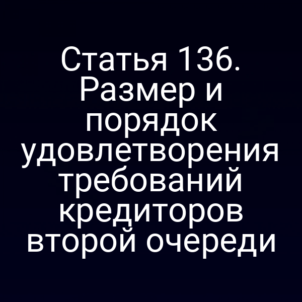 Статья 136. Размер и порядок удовлетворения требований кредиторов второй очереди