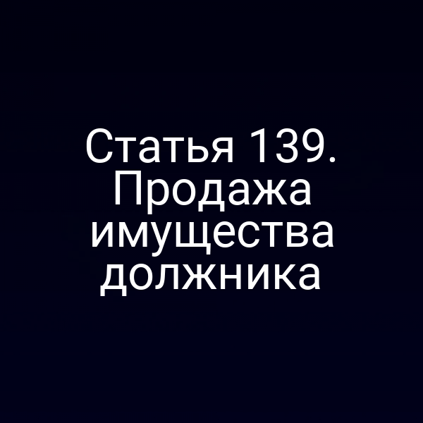 Статья 139. Продажа имущества должника