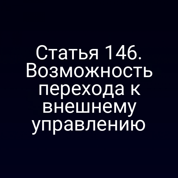 Статья 146. Возможность перехода к внешнему управлению