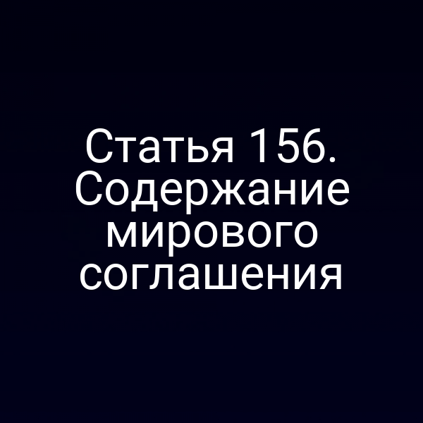 Статья 156. Содержание мирового соглашения