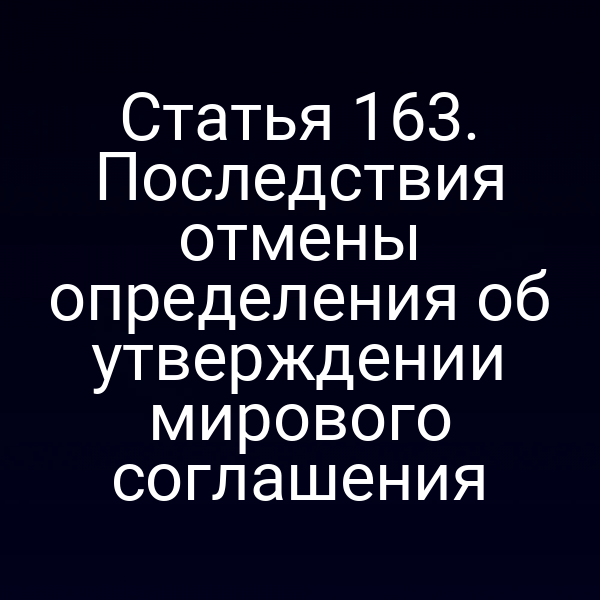 Статья 163. Последствия отмены определения об утверждении мирового соглашения