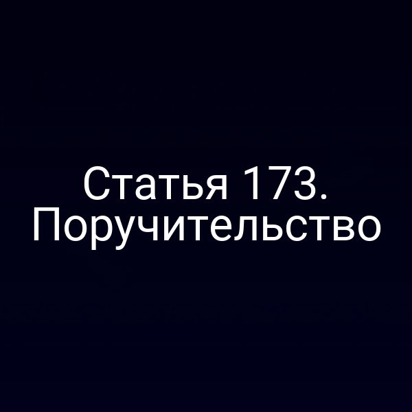 Статья 173. Поручительство
