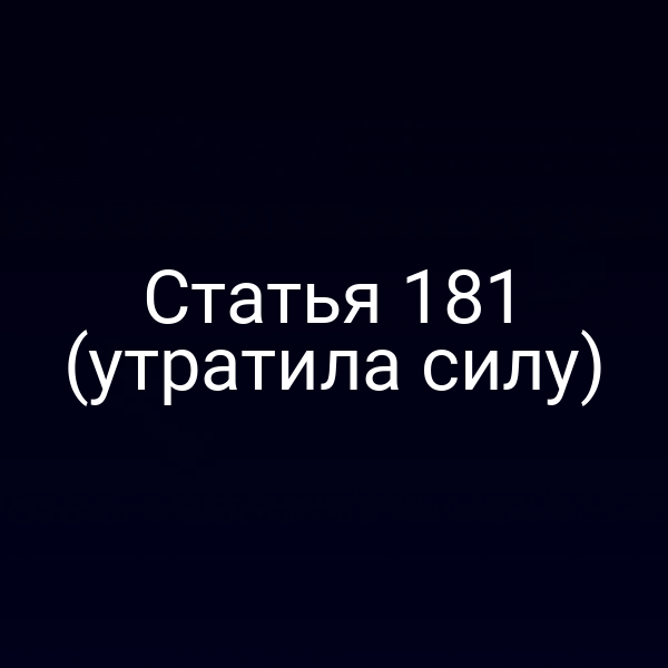 Статья 181 (утратила силу)