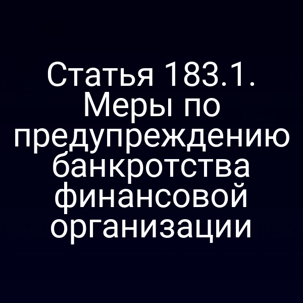 Статья 183.1. Меры по предупреждению банкротства финансовой организации