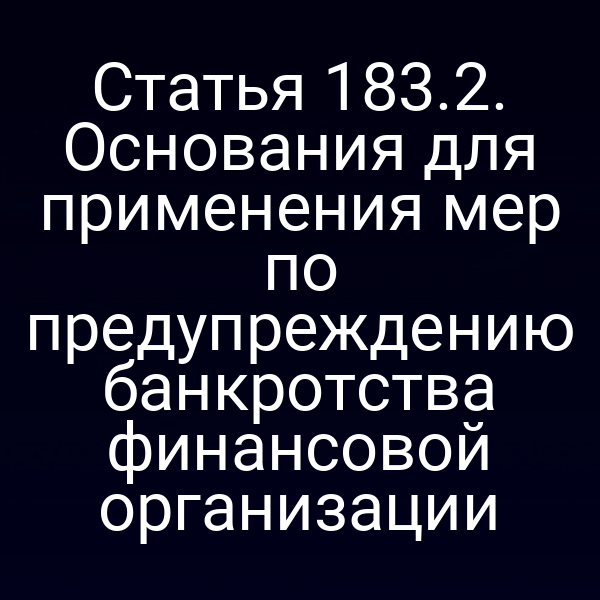 Статья 183.2. Основания для применения мер по предупреждению банкротства финансовой организации