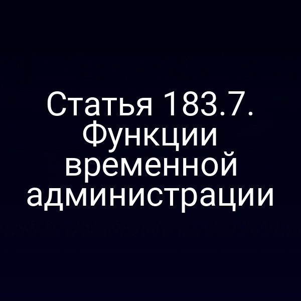 Статья 183.7. Функции временной администрации