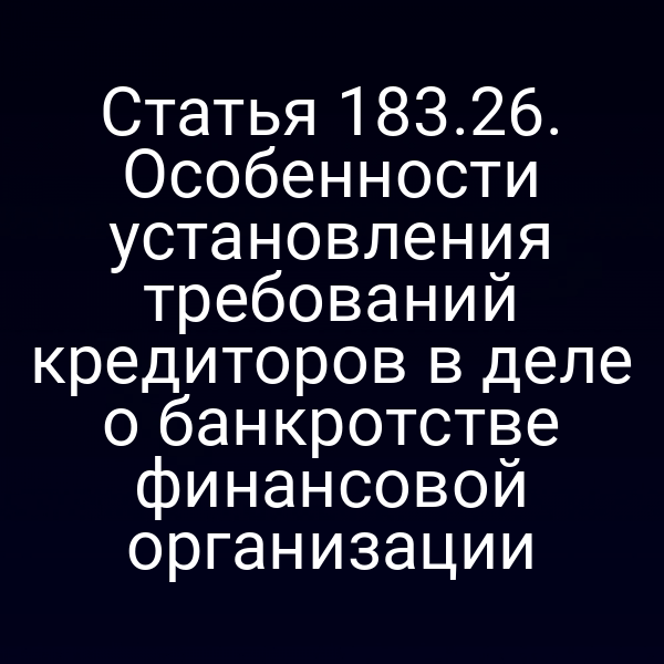 Статья 183.26. Особенности установления требований кредиторов в деле о банкротстве финансовой организации