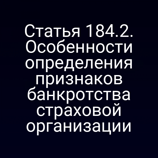 Статья 184.2. Особенности определения признаков банкротства страховой организации