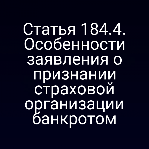 Статья 184.4. Особенности заявления о признании страховой организации банкротом