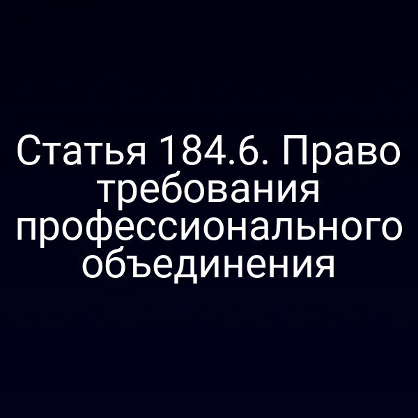 Статья 184.6. Право требования профессионального объединения