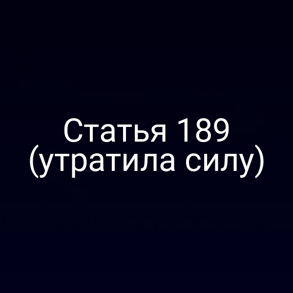 Статья 189 (утратила силу)