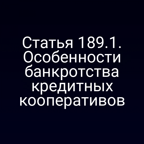 Статья 189.1. Особенности банкротства кредитных кооперативов
