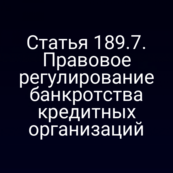 Статья 189.7. Правовое регулирование банкротства кредитных организаций