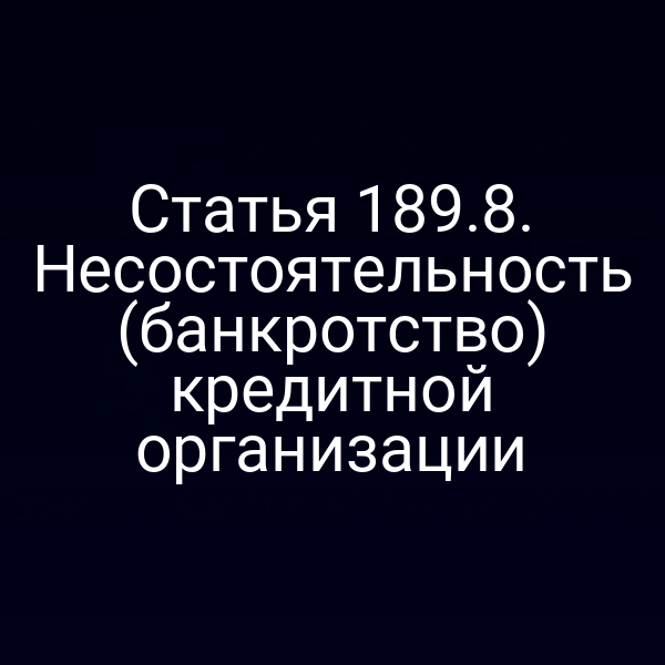 Статья 189.8. Несостоятельность (банкротство) кредитной организации