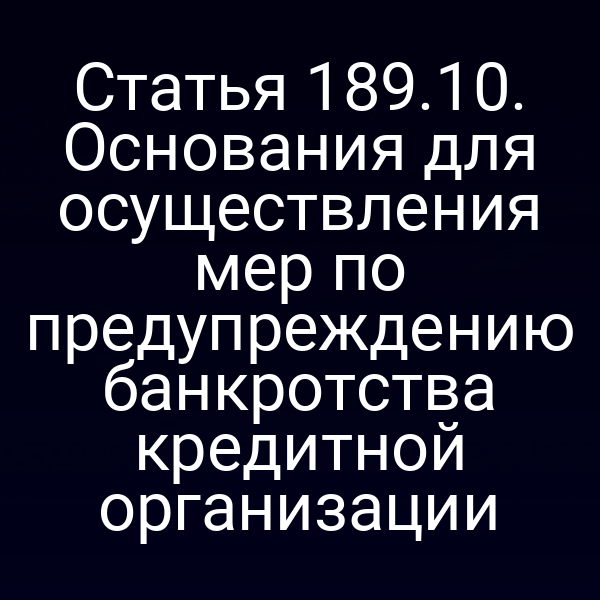 Статья 189.10. Основания для осуществления мер по предупреждению банкротства кредитной организации