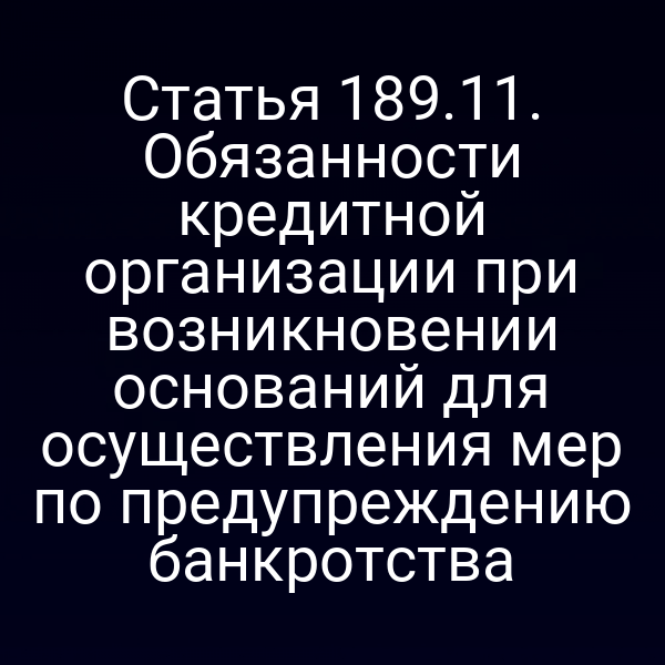 Статья 189.11. Обязанности кредитной организации при возникновении оснований для осуществления мер по предупреждению банкротства