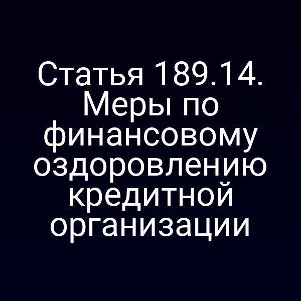 Статья 189.14. Меры по финансовому оздоровлению кредитной организации