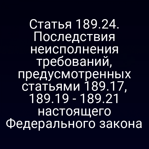 Статья 189.24. Последствия неисполнения требований, предусмотренных статьями 189.17, 189.19 - 189.21 настоящего Федерального закона