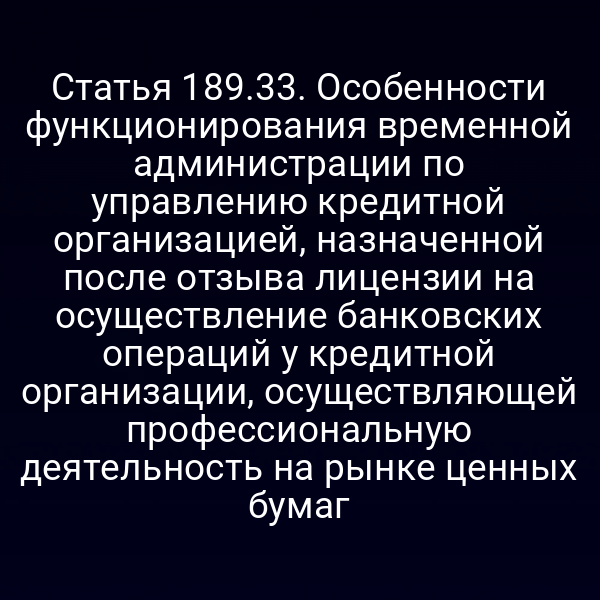 Статья 189.33. Особенности функционирования временной администрации по управлению кредитной организацией, назначенной после отзыва лицензии на осуществление банковских операций у кредитной организации, осуществляющей профессиональную деятельность на рынке ценных бумаг