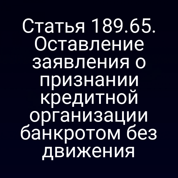Статья 189.65. Оставление заявления о признании кредитной организации банкротом без движения