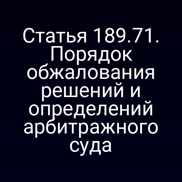 Статья 189.71. Порядок обжалования решений и определений арбитражного суда