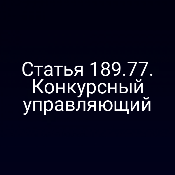 Статья 189.77. Конкурсный управляющий