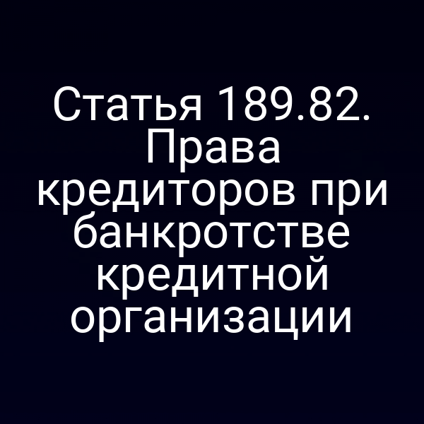 Статья 189.82. Права кредиторов при банкротстве кредитной организации