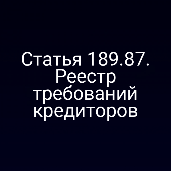 Статья 189.87. Реестр требований кредиторов