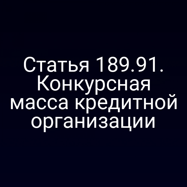 Статья 189.91. Конкурсная масса кредитной организации