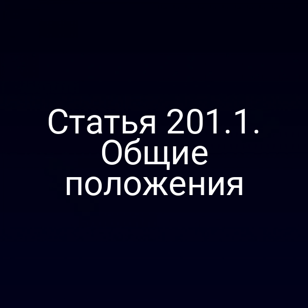 Статья 201.1. Общие положения