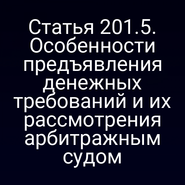 Статья 201.5. Особенности предъявления денежных требований и их рассмотрения арбитражным судом