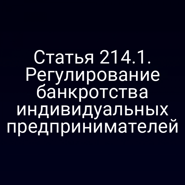 Статья 214.1. Регулирование банкротства индивидуальных предпринимателей