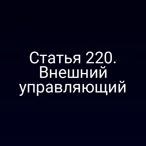 Статья 220. Внешний управляющий