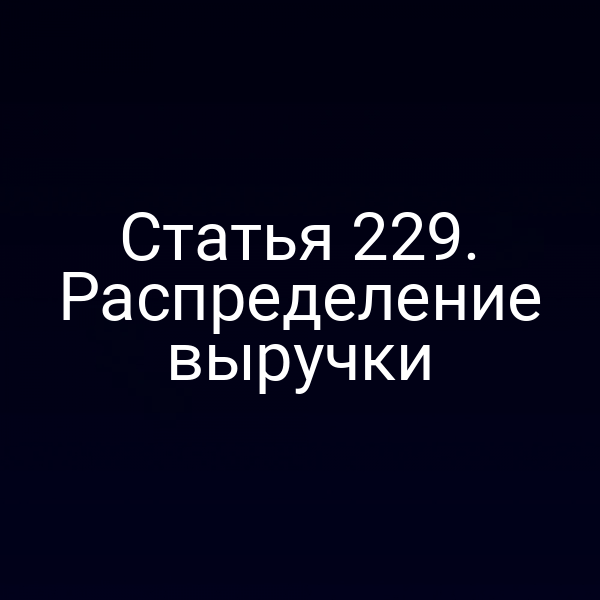 Статья 229. Распределение выручки