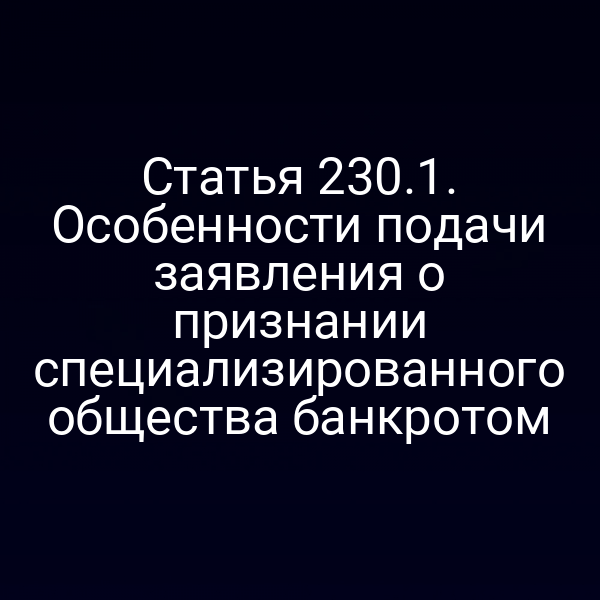 Статья 230.1. Особенности подачи заявления о признании специализированного общества банкротом