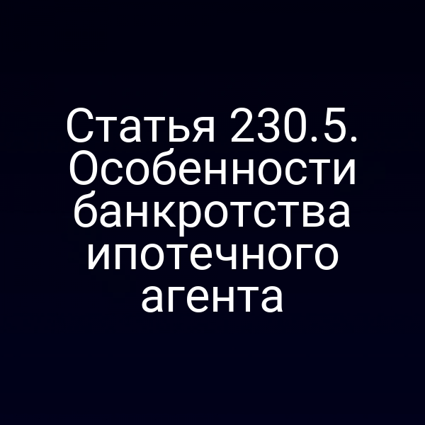Статья 230.5. Особенности банкротства ипотечного агента