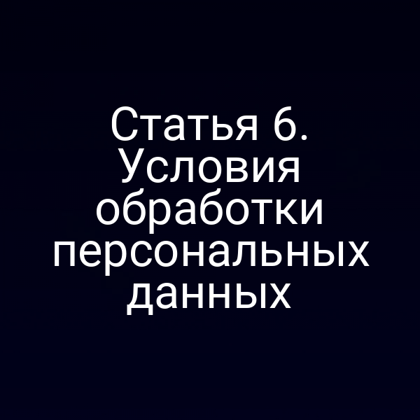 Статья 6. Условия обработки персональных данных