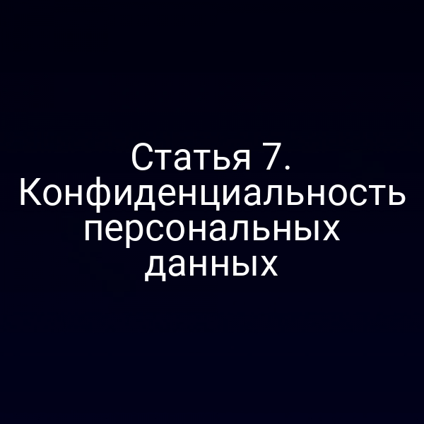 Статья 7. Конфиденциальность персональных данных