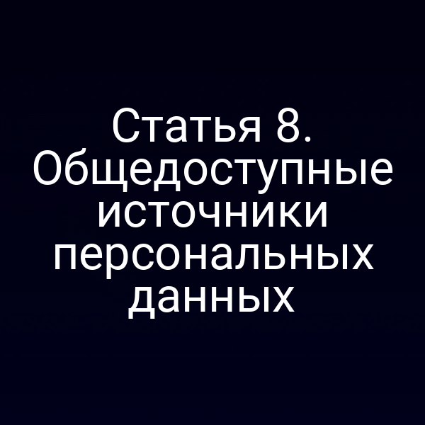 Статья 8. Общедоступные источники персональных данных