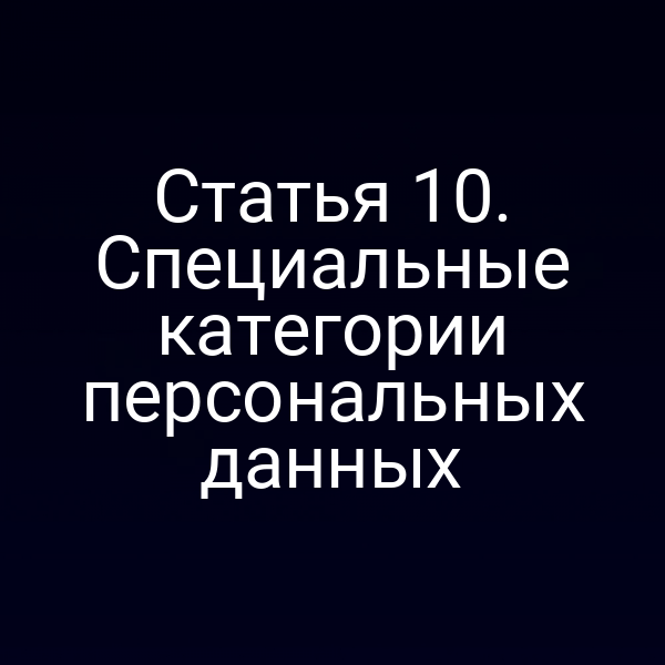 Статья 10. Специальные категории персональных данных