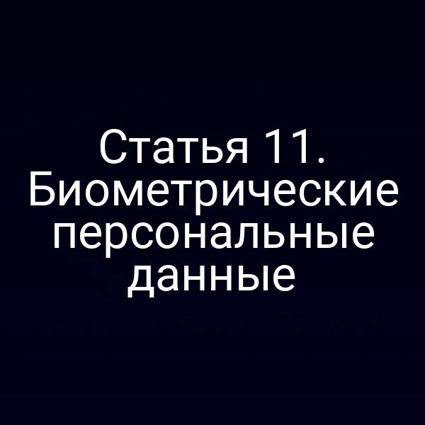 Статья 11. Биометрические персональные данные