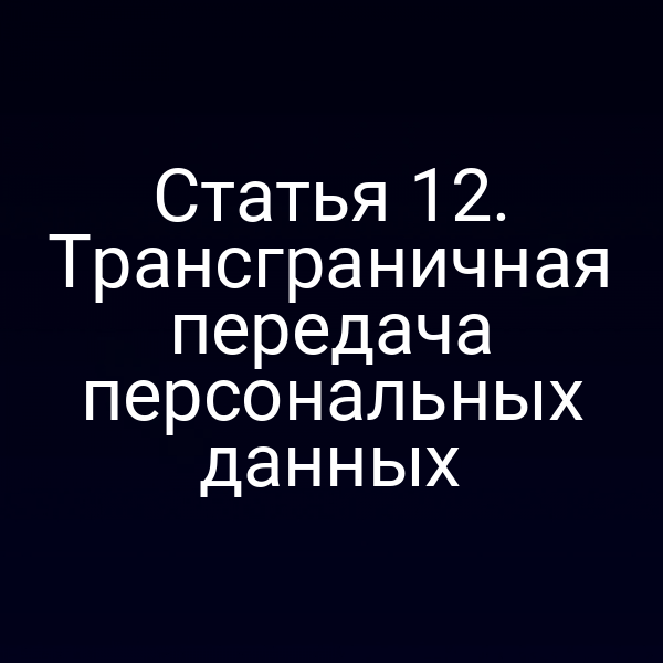 Статья 12. Трансграничная передача персональных данных
